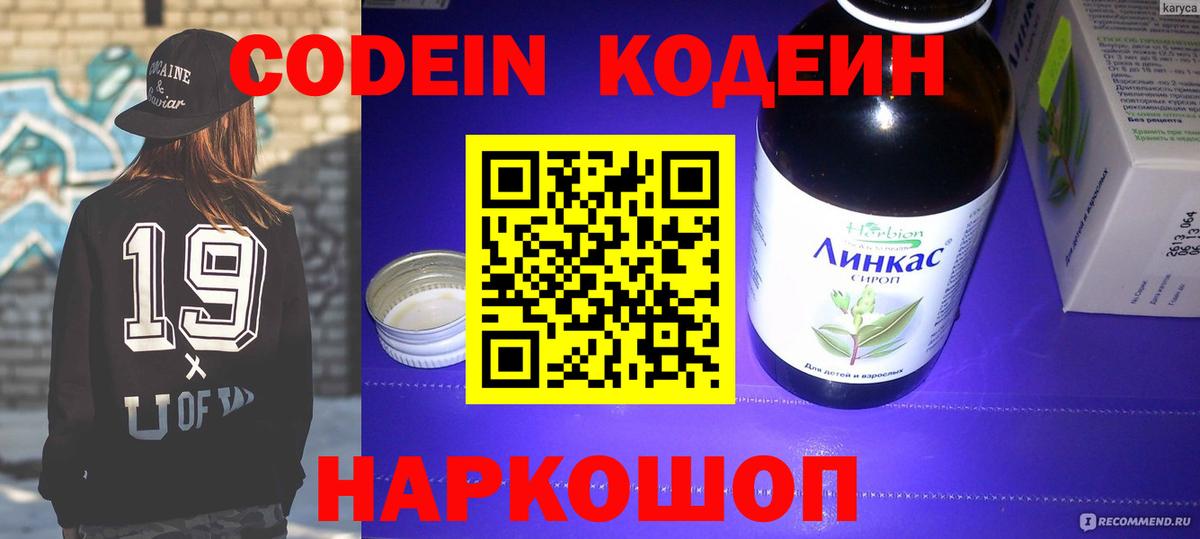 Кодеин напиток Lean (лин) Сланцы